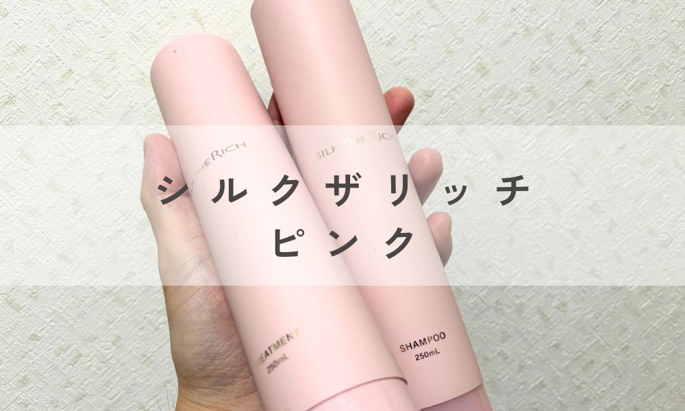 【ピンク】香りの持続性がバツグン！「モテ香水」のような贅沢感