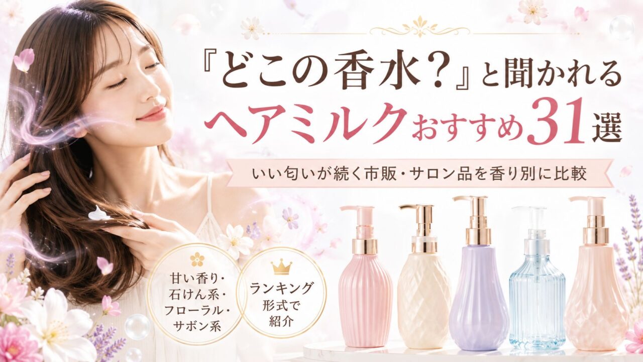 香水のようないい香りのヘアミルク31選