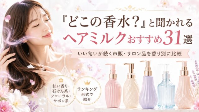 香水のようないい香りのヘアミルク31選