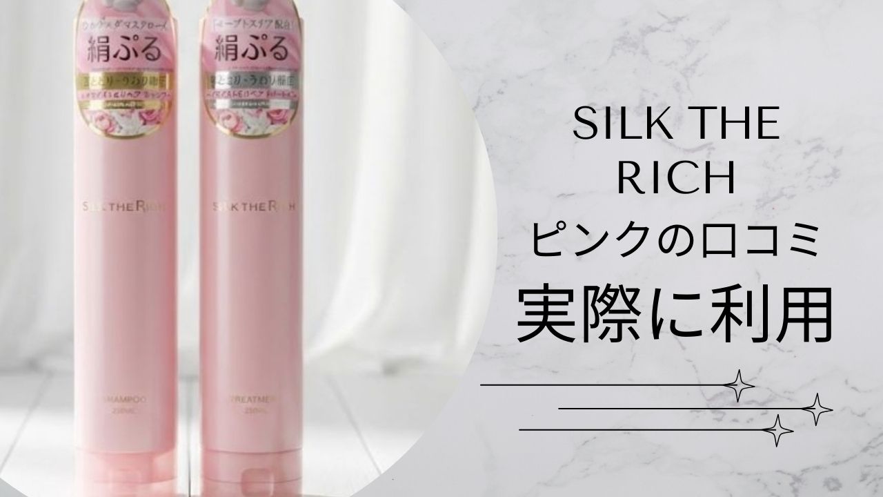 シルクザリッチピンクの口コミ徹底検証｜匂い評判や白黒との違い