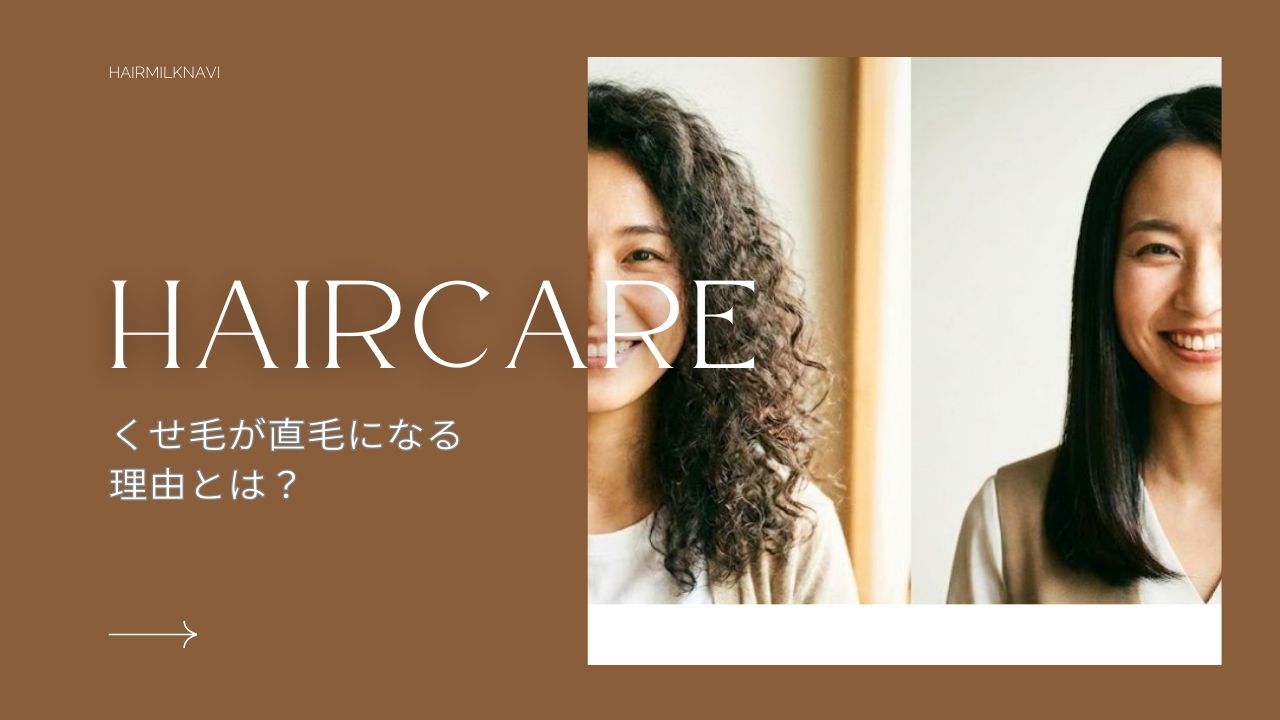 くせ毛 から 直 毛 に なっ た
