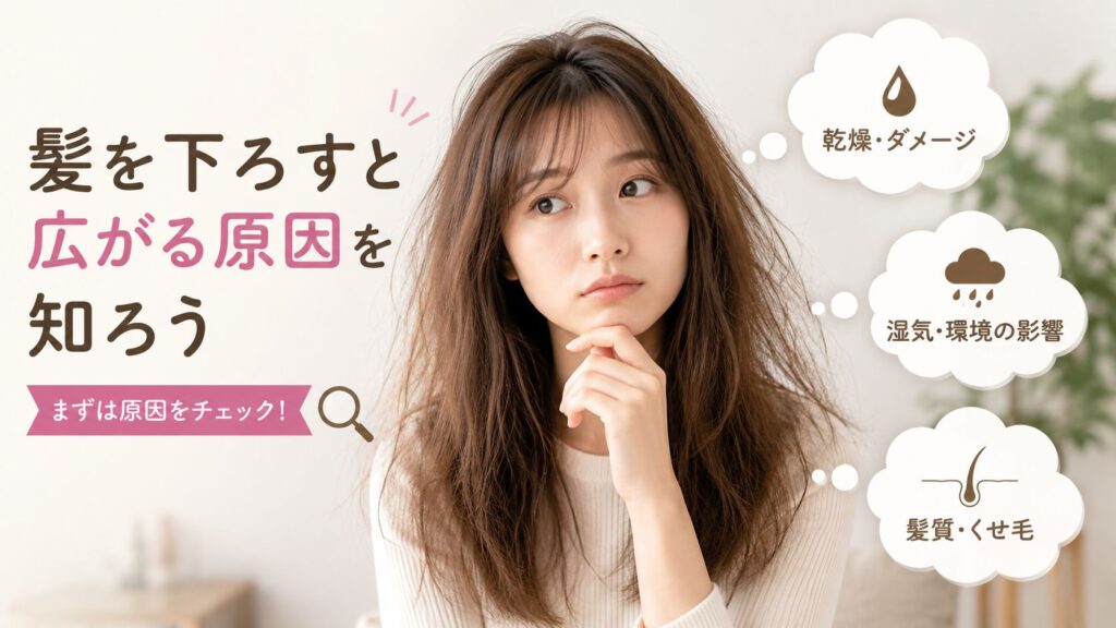 髪を下ろすと広がる原因は?まとまる髪に導く対策とヘアケアを解説|ヘアミルクナビ HairMilkNavi byおすすめ発見ラボ