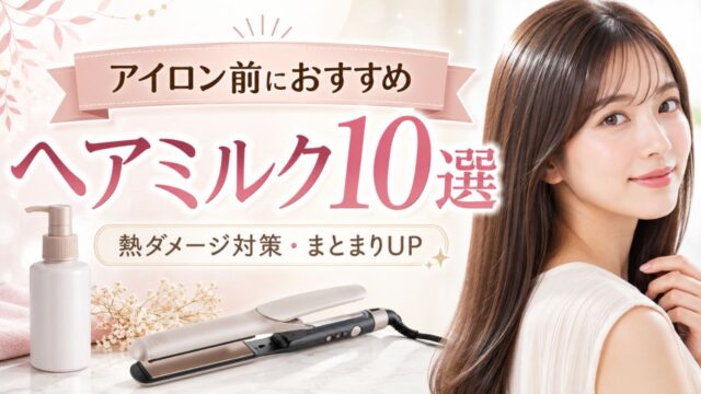 アイロン前のヘアミルクおすすめ10選｜熱ダメージを防ぐ使い方と市販品を比較