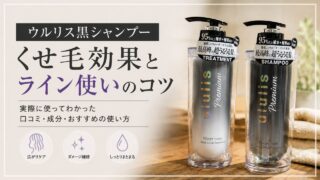 ウルリス黒シャンプーのくせ毛効果とライン使いのコツ