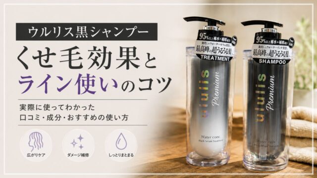 ウルリス黒シャンプーのくせ毛効果とライン使いのコツ