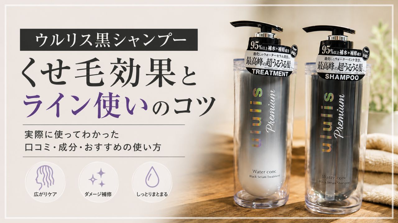ウルリス黒シャンプーのくせ毛効果とライン使いのコツ