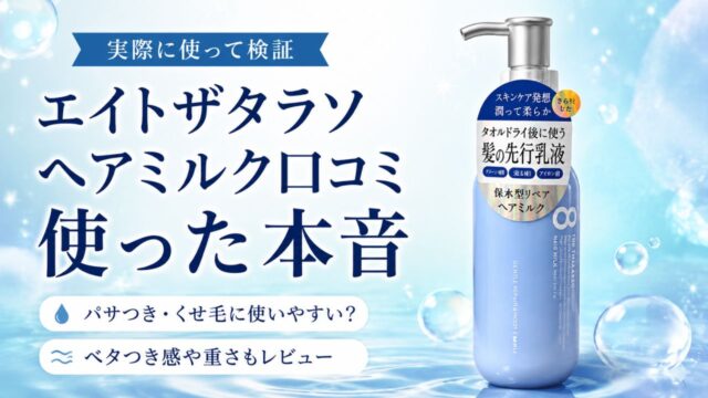 エイトザタラソヘアミルクの口コミ｜実際に使った本音レビュー