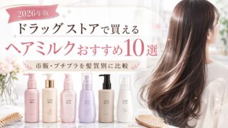 ドラッグストアで買えるヘアミルクおすすめ10選｜市販・プチプラを髪質別に比較