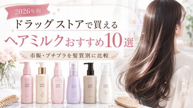 ドラッグストアで買えるヘアミルクおすすめ10選｜市販・プチプラを髪質別に比較