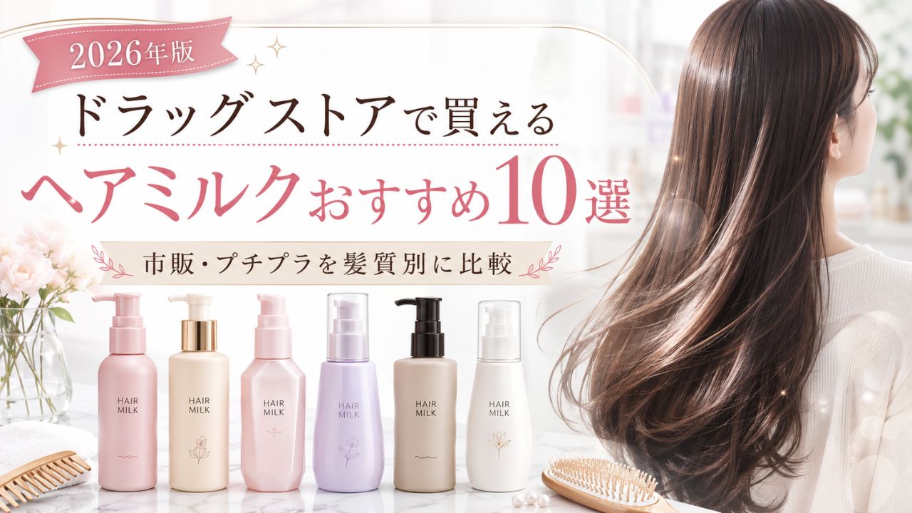 ドラッグストアで買えるヘアミルクおすすめ10選｜市販・プチプラを髪質別に比較