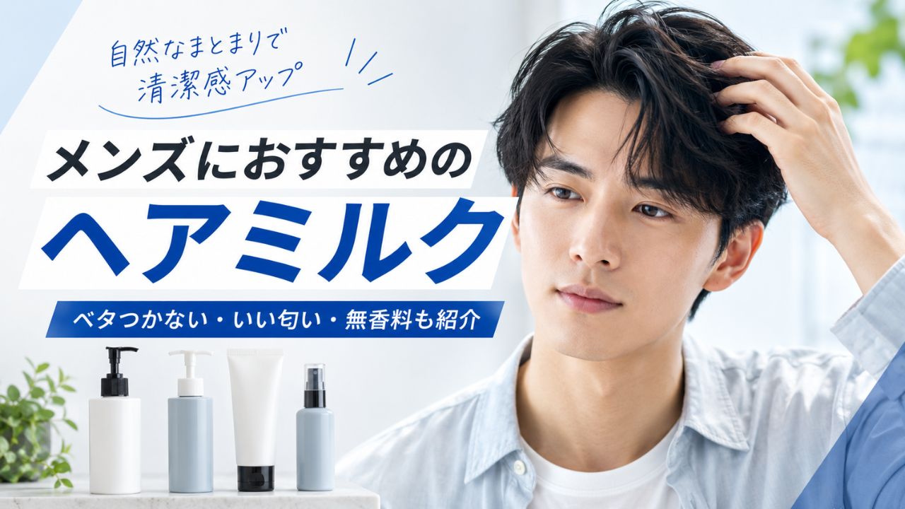 メンズにおすすめのヘアミルク5選｜くせ毛・剛毛・ワックス前に使える選び方