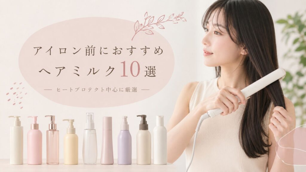 アイロン前におすすめヘアミルク10選