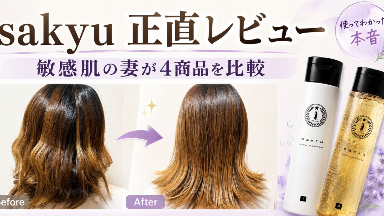 sakyuヘアケアを実際に使って比較｜敏感肌の妻が4商品を本音レビュー