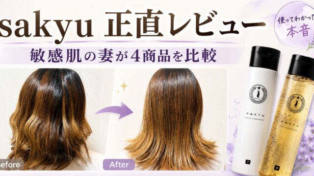 sakyuヘアケアを実際に使って比較｜敏感肌の妻が4商品を本音レビュー