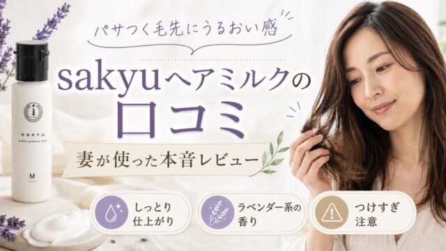 sakyuヘアミルクの口コミは？妻が使った本音レビューと成分解説