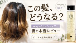 sakyuミドレシャンプーの口コミは？妻の本音レビューと成分解説