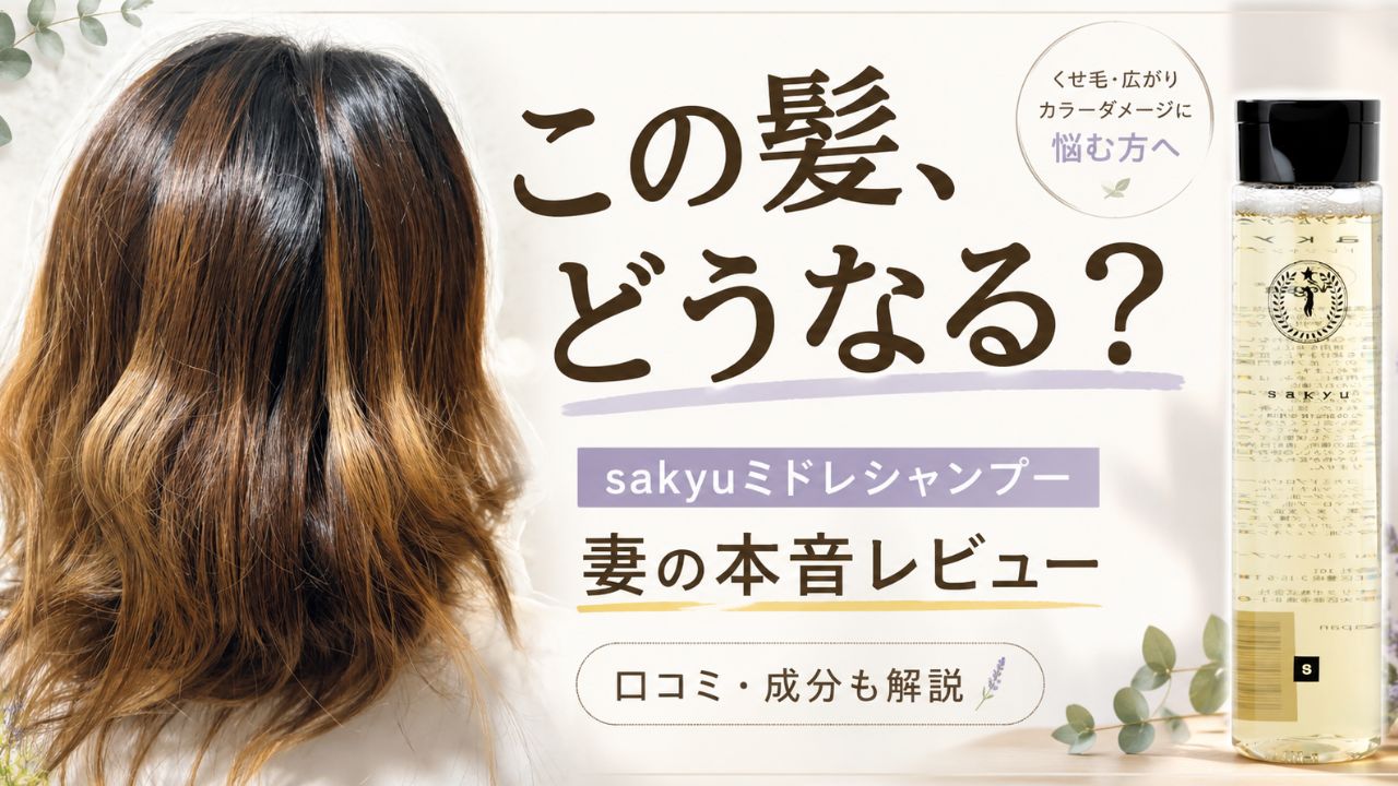 sakyuミドレシャンプーの口コミは？妻の本音レビューと成分解説