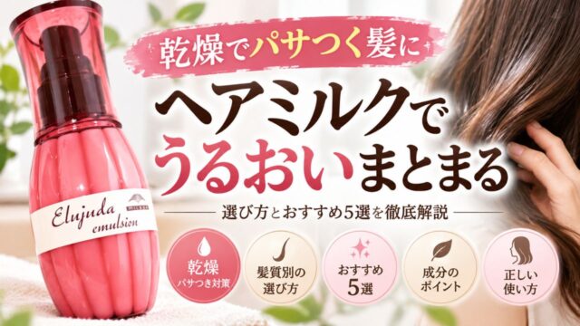 乾燥毛におすすめのヘアミルク5選！保湿力とパサつき対策の選び方