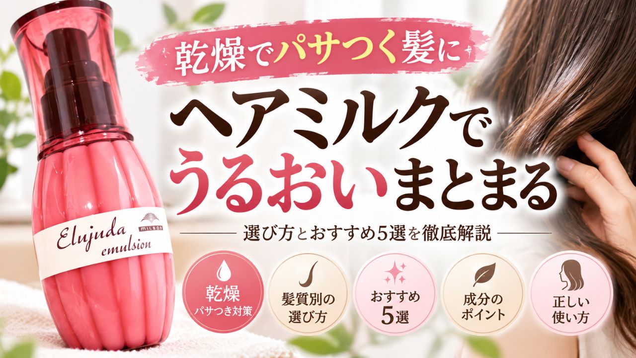乾燥毛におすすめのヘアミルク5選！保湿力とパサつき対策の選び方