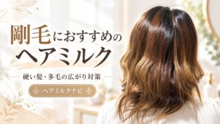 剛毛・硬い髪におすすめのヘアミルク5選！多毛の広がりを抑える選び方